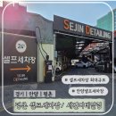 행복세진셀프세차장 | 평촌셀프세차장/ 최대규모셀프세차장/편리성 좋은셀프세차장/ 안양셀프세차장/ 실외실내셀프세차장_세진...