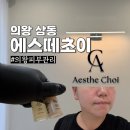세븐일레븐 의왕 삼동 중앙점 | 의왕피부관리 에스떼초이 웨딩관리 추천