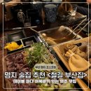 명지 분위기 좋은 술집 추천 오뎅바 철길 부산집