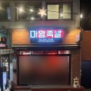 마왕족발 원종사거리점 | 서울대입구역 보쌈 맛집, 마왕족발 특색 있었던 당면 사리