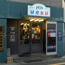 1979남포통닭 이미지