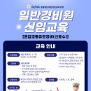 부천경비교육 2025년 5월 교육 일정 (부천 시흥 광명 김포 안산 인천 서울 경비교육) 이미지