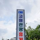고원관광휴게소 이미지