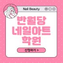 손끝에서 피어나는 네일아트 | 반월당네일아트학원에서 피어나는 작은 예술!