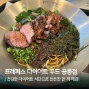D.D푸드시스템 | 프레퍼스 다이어트 푸드 공릉점 다이어트 식단 들기름파스타, 덮밥, 커리 솔직 후기