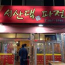 서산댁파전2