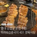401 | 홍대 맛집 하하&amp;김종국의 401정육식당 내돈내산 후기