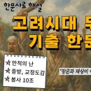 [4-6월] 4주차 최충헌 집권 &amp; 만적의 난 기출 한문 사료 해설 이미지