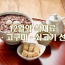 농촌진흥청이 최근 선정한 ‘12월의 식재료’, 팥ㆍ고구마ㆍ쇠고기 이미지