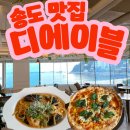 비치텔 | 부산송도맛집 분위기 좋은 오션뷰 맛집 디에이블 송도