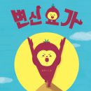 유아요가 이미지