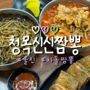 울진중앙로 | 울진 짬뽕 맛집 청목 신신짬뽕 본점 웨이팅, 차돌짬뽕 멘보샤 솔직후기