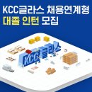 KCC글라스 채용연계형 대졸 인턴 모집 공고(~2/12) 이미지