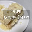 경열로 | 창억떡 호박인절미 냉동보관 후기 카카오, 공식홈, 트레이더스 가격비교