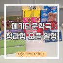 송도효자병원 | 청라 메가타운 창고형 약국 8월 6일 오픈! 영양제 가격 꿀팁