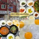 사하구 하신번영로107번길 | 사하구맛집 현지인 아저씨들이 인정한 진짜 밥집, 돼지불백김치찌개