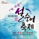 2025 부안 설숭어 축제 12월 5일~ 12월 6일 이미지