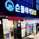 소사초등학교 | 소사역 맛집 순돌이식당 소사본동점 냉삼 맛있는 곳