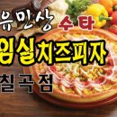 유민상수타임실치즈피자(임실치즈피자)