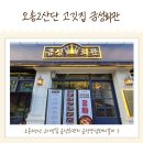 금성숯불갈비 | 오송2산단 고기집 금성회관 양념돼지갈비 후기 :)