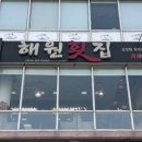 해원횟집 이미지