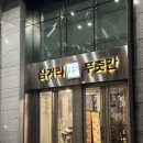 푸줏간 | 서울 여의도 회식 장소 추천 삼거리푸줏간 내돈내산 솔직후기