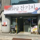 해와달잔기지떡