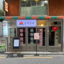 목일상회