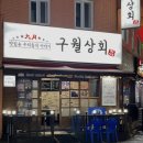 구월상회