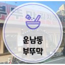 부뚜막생삼겹 | 광주 광산구 운남동 삼겹살 맛집 부뚜막 김치생삼겹