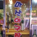 마산아구탕 이미지