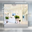 고양시 인테리어 업체, 이렇게 검증하고 선정하세요.