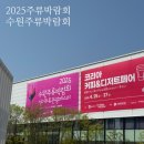 ㈜국제이벤트관광 | 2025 주류박람회 후기 수원주류박람회 경기주류관광페스타 수원역 메쎄