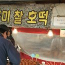 호떡명가