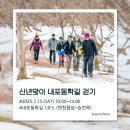 송학1리 마을회관 | [내포문화숲길] 신년맞이 내포동학길 걷기ㅣ행사 후기🌲