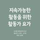 숨쉼요가 | 2025 전국환경활동가대회 [쉼]세션 야외요가 출강 후기 🧘‍♀️🍵