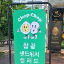촵촵샌드위치
