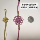 손끝의 예술, 전통매듭공예 | [전통매듭] 두벌국화 vs 세벌국화 — 케데헌 국화 팔찌를 보고 굿즈로