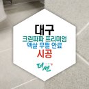 주식회사 크린엘 | 대구 중구 줄눈 크린파파 프리미엄 액상 무펄 안료 시공 후기