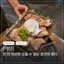 근영목우촌삼겹살전문점 | 마산 합성동 고기집 짚불구이 이산