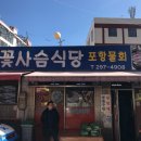 꽃사슴식당