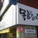 목촌돼지국밥 반여점