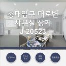 홍대사무실상가부동산중개 | 홍대 대로변 사무실 상가 임대 약 37평 [1억/775]