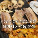 돼야지생고기 | 돼야지 가정동 본점｜루원시티 삼겹살 가정중앙시장맛집 추천