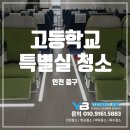 학교 특별실청소 업체 선택, 현장 후기 전격 공개 (여자고등학교 특별실)