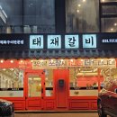 태재골프 | [경기광주] 신현동 돼지갈비 맛집 태재갈비 후기(주차,메뉴)