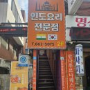 번영팜 | [부천 심곡동] 안나푸르나, 부천인도커리 맛집 점심데이트 추천!