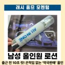 향 화장품 | [남성올인원] 래시 향이 좋은 남자미백주름개선 기능성 화장품 후기