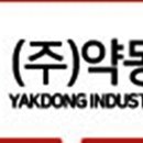 (주)약동산업
