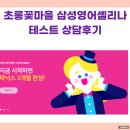 초롱꽃마을 7단지 앞 횡단보도(2)1 | 삼성영어셀리나 운정초롱꽃마을학원 초등 테스트 상담후기